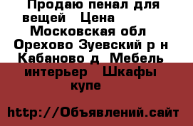 Продаю пенал для вещей › Цена ­ 4 000 - Московская обл., Орехово-Зуевский р-н, Кабаново д. Мебель, интерьер » Шкафы, купе   